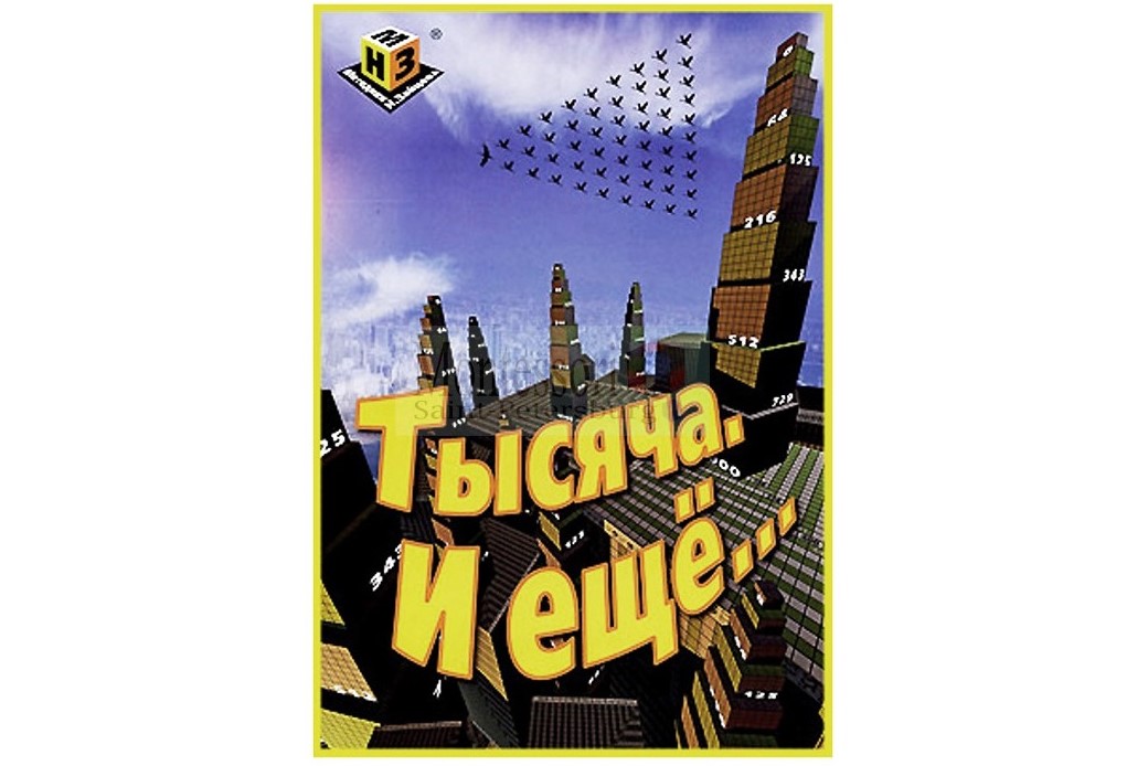 Тысяча и ещё< Тысяча и ещё<