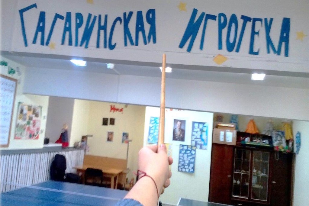 Гагаринская игротека Гагаринская игротека