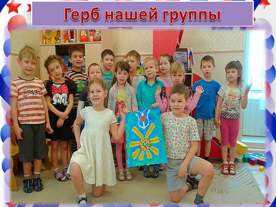 Герб нашей группы Герб нашей группы