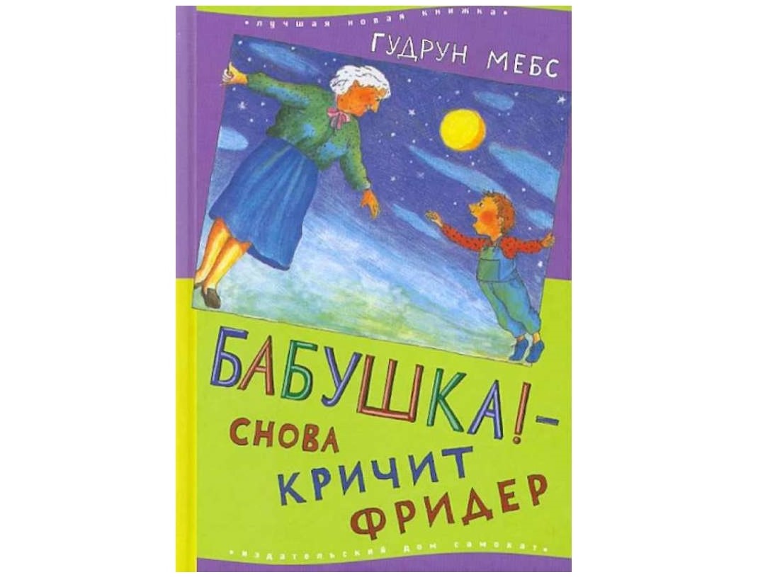 «Бабушка! – кричит Фридер» от Гудрун Мебс «Бабушка! – кричит Фридер» от Гудрун Мебс