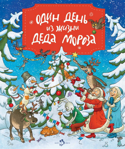 «Один день из жизни Деда Мороза» «Один день из жизни Деда Мороза»