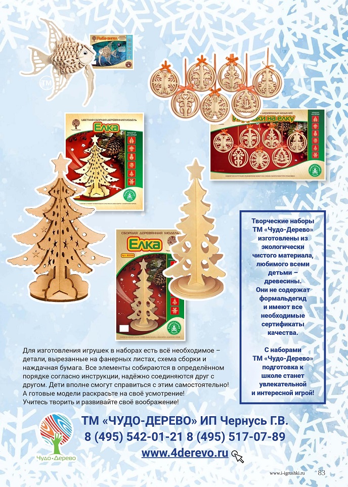 Поделки от ТМ «Чудо-Дерево» Поделки от ТМ «Чудо-Дерево»