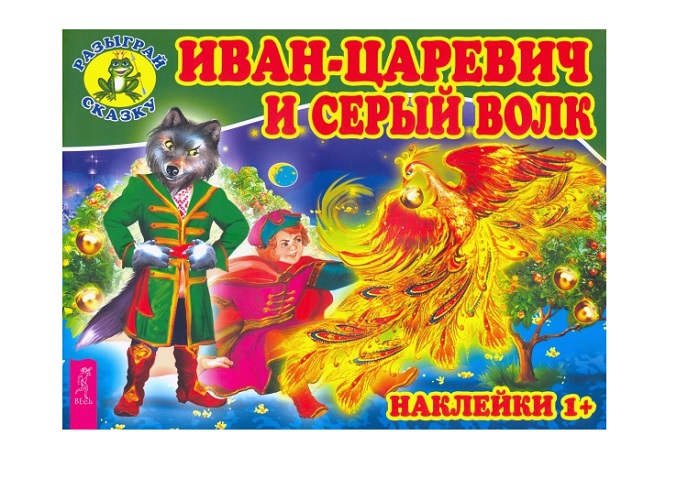 Иван-царевич и серый волк Иван-царевич и серый волк