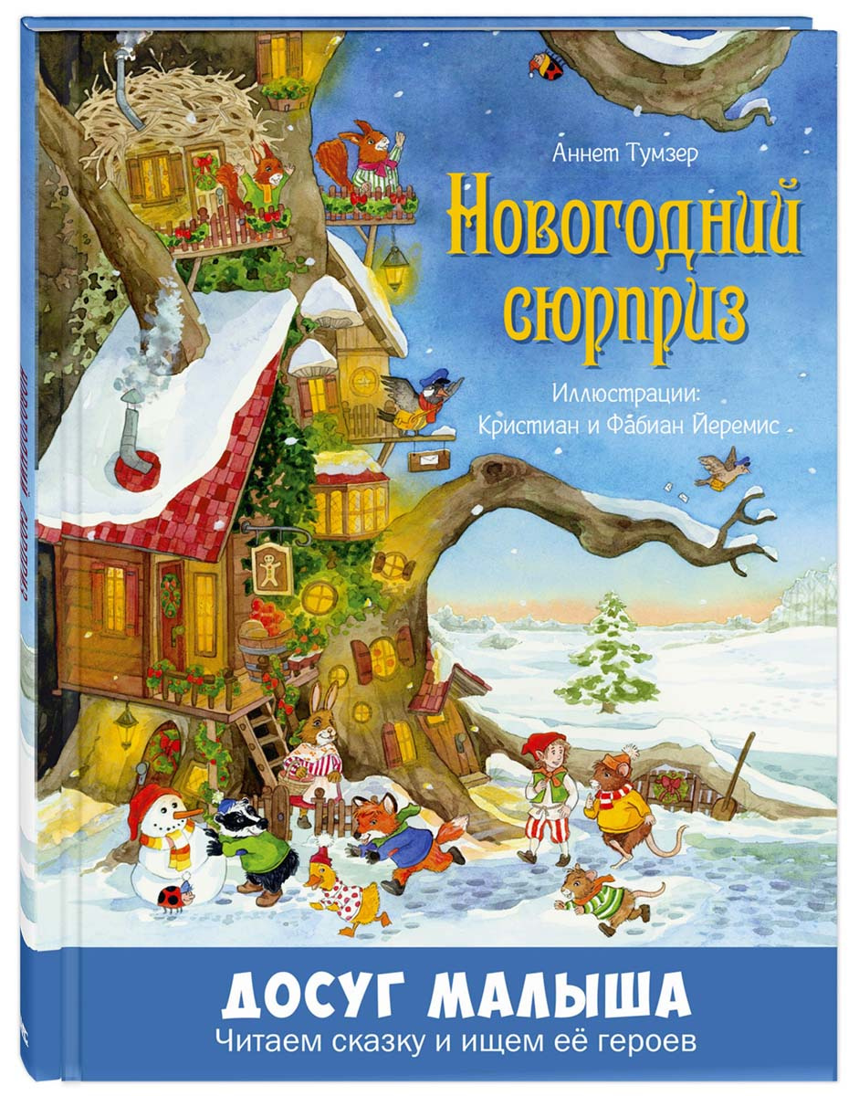 «Новогодний сюрприз» от Аннет Тумзер «Новогодний сюрприз» от Аннет Тумзер
