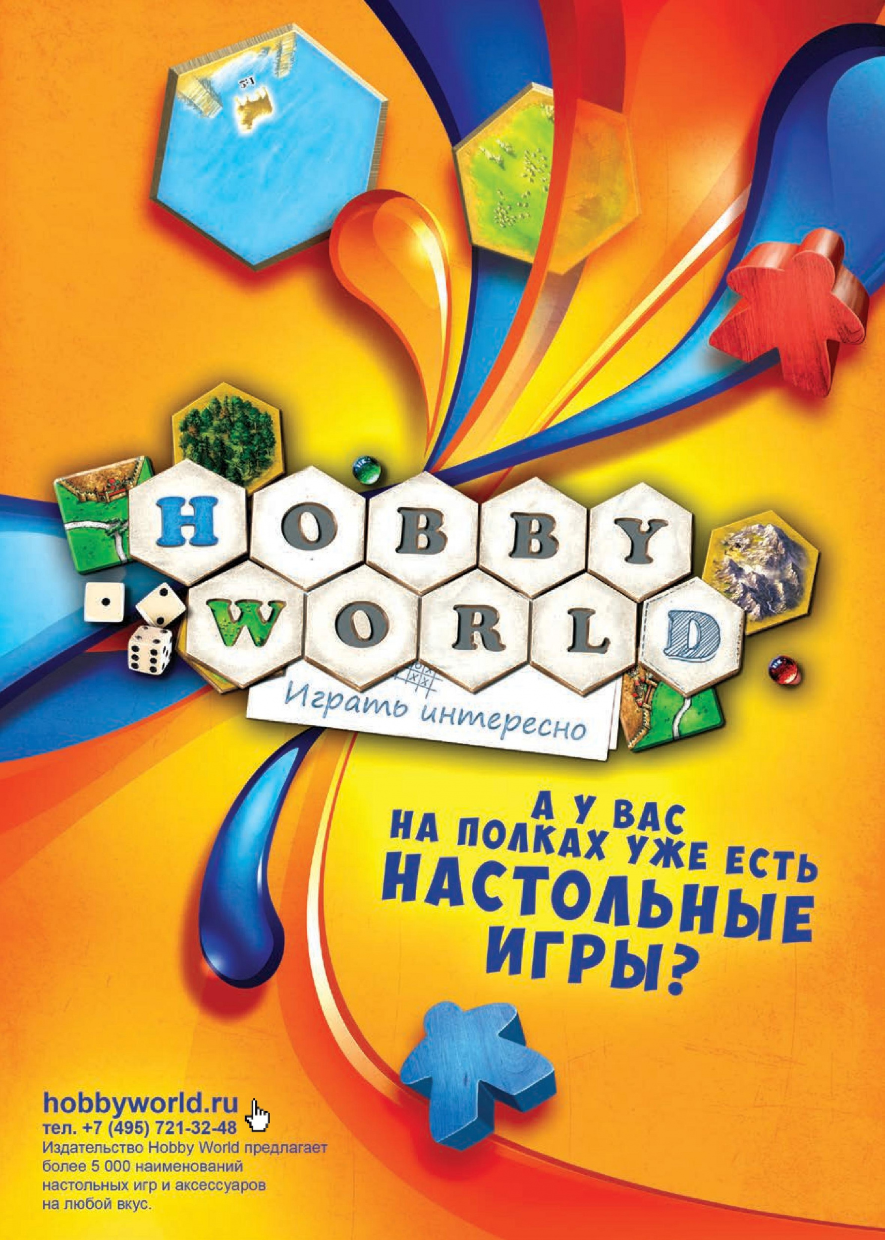 Компания «Hobbyworld»