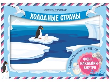 «Холодные страны» «Холодные страны»