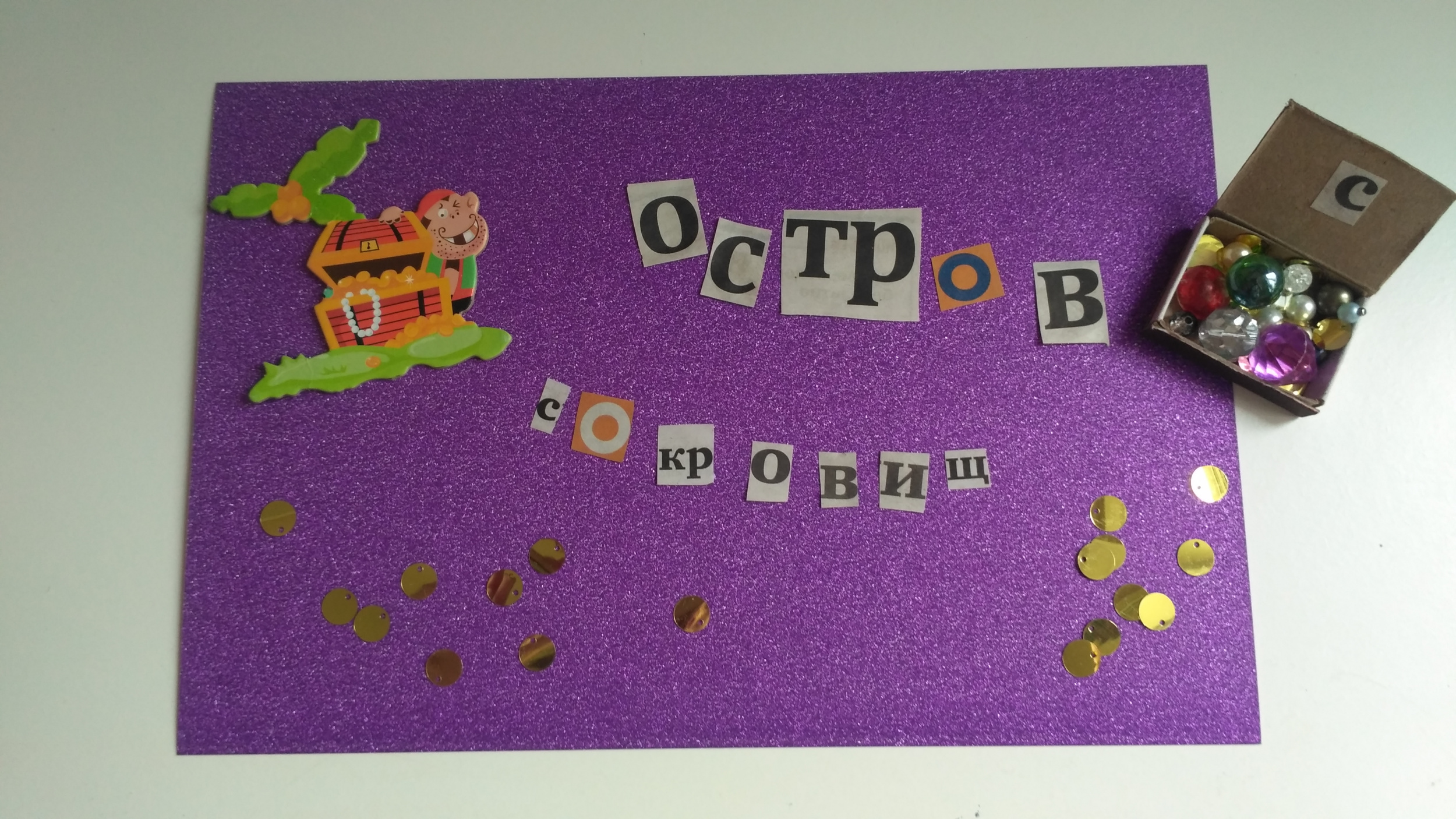 Остров сокровищ