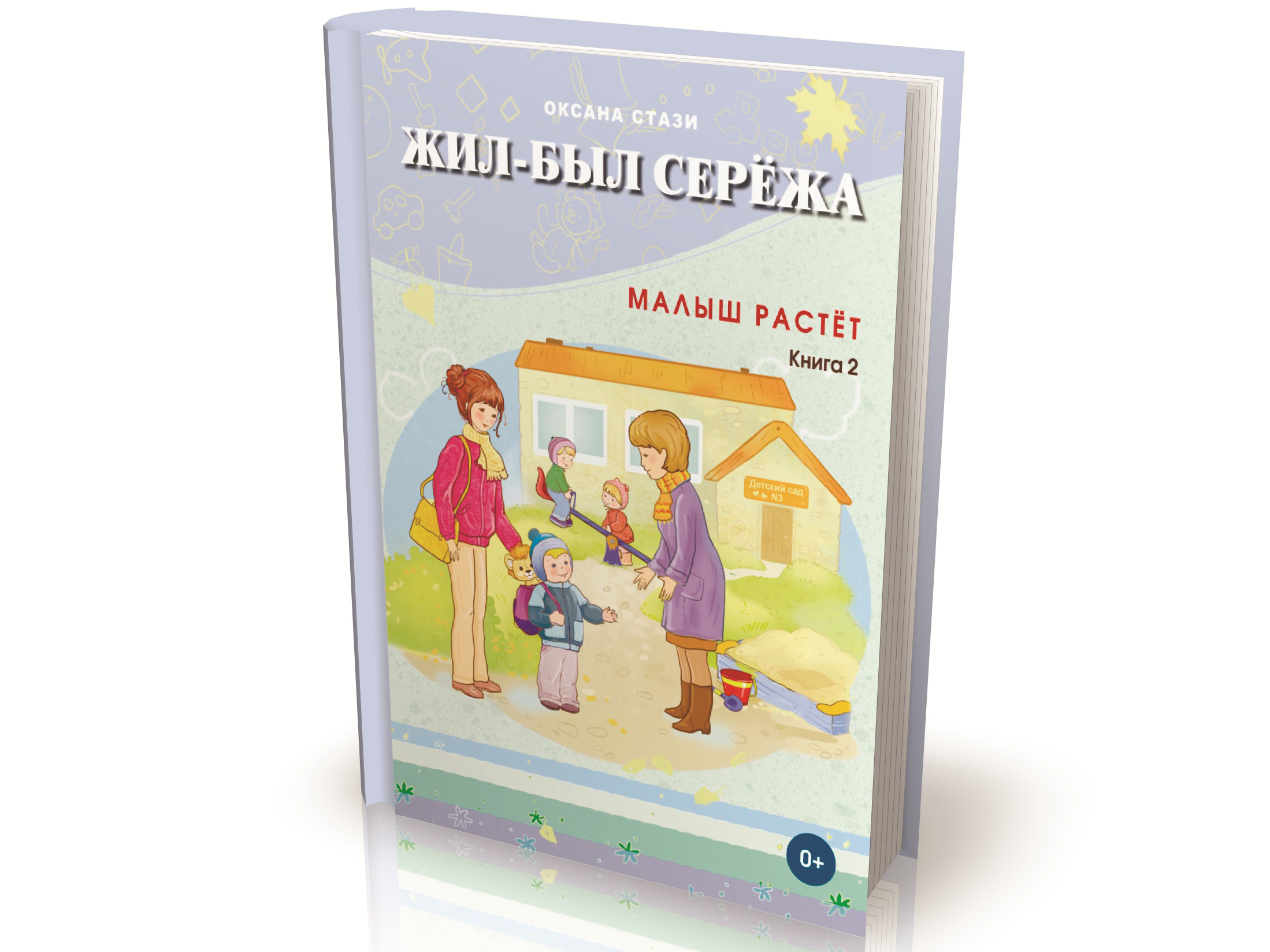 Книга «Жил-был Серёжа»