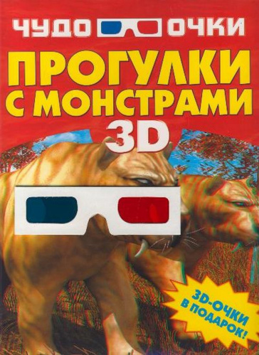 Книги с оживающими картинками «Чудо очки 3D»