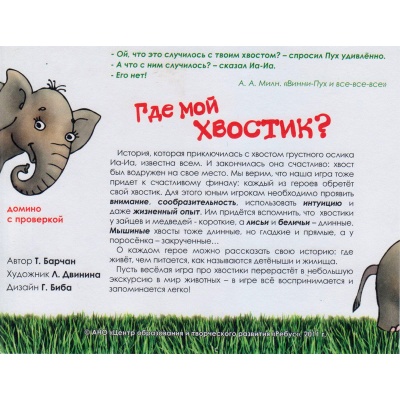 Игровое пособие «Где мой хвостик?», Ребус Игровое пособие «Где мой хвостик?», Ребус