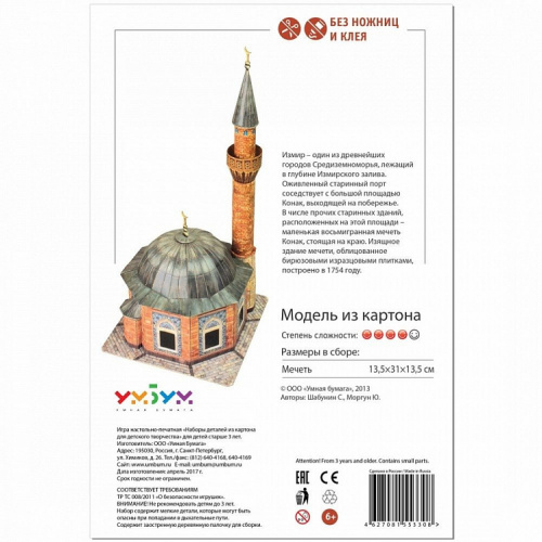 Сборная модель из картона «Мечеть Конак»