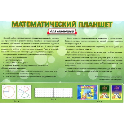 Обучающее пособие «Математический планшет для малышей», Корвет Обучающее пособие «Математический планшет для малышей», Корвет