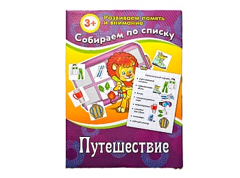 Развивающая игра "Собираем по списку. Путешествие", серия Играем с Левиком!, Детское издательство "Улыбка" Развивающая игра "Собираем по списку. Путешествие", серия Играем с Левиком!, Детское издательство "Улыбка"