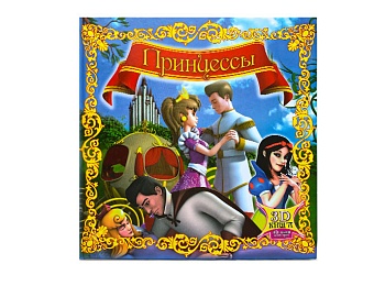 Книга "Принцессы" с 3D иллюстрациями и очками, Детское издательство "Улыбка" Книга "Принцессы" с 3D иллюстрациями и очками, Детское издательство "Улыбка"
