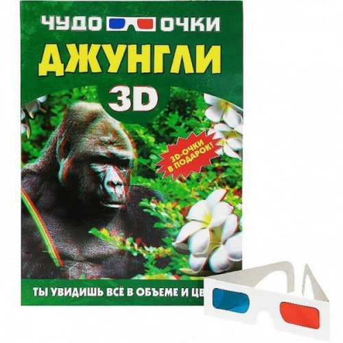 Книги с оживающими картинками «Чудо очки 3D»