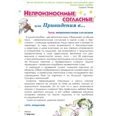 Грамматическая игра «Непроизносимые согласные или Привидения в...» Грамматическая игра «Непроизносимые согласные или Привидения в...»