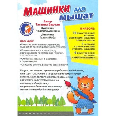 Игровое пособие «Машинки для мышат», Ребус Игровое пособие «Машинки для мышат», Ребус