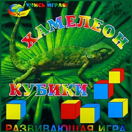 Развивающая игра «Кубики Хамелеон»