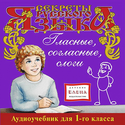 Серия CD «Секреты русского языка»