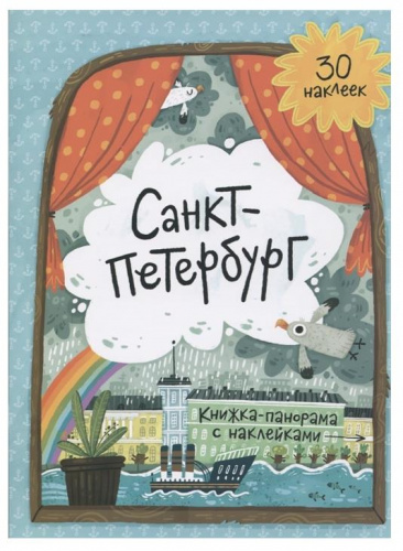 Книжка-панорамка с наклейками «Санкт-Петербург»