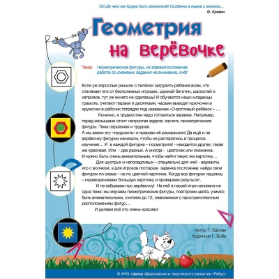 Игровое пособие «Геометрия на веревочке», Ребус Игровое пособие «Геометрия на веревочке», Ребус
