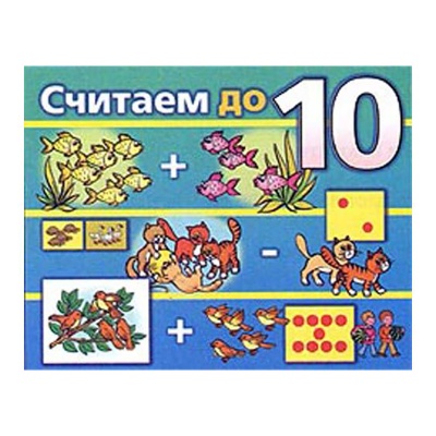 Настольная игра «Считаем до 10», Московский комбинат игрушек Настольная игра «Считаем до 10», Московский комбинат игрушек