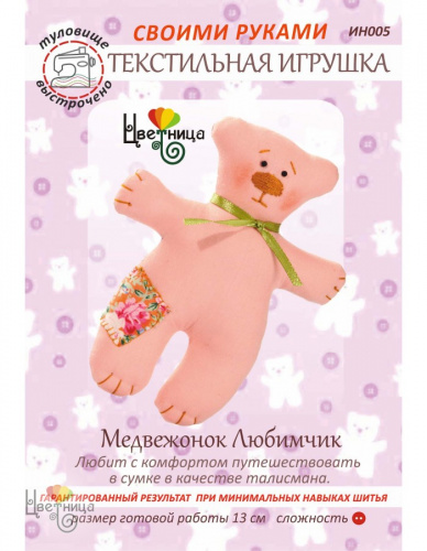 Набор для шитья текстильной игрушки «Медвежонок Любимчик»