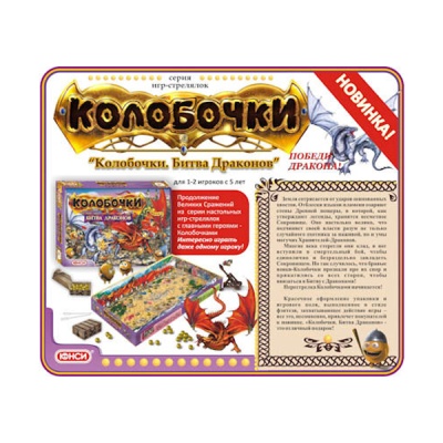 Настольная игра «Колобочки. Битва драконов», Юнси Настольная игра «Колобочки. Битва драконов», Юнси