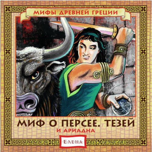 Серия CD «Мифы Древней Греции»