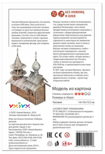 Сборная модель из картона «Часовня Михаила Архангела (о. Кижи)»