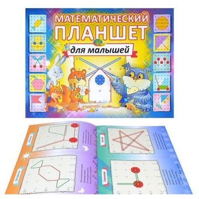 Обучающее пособие «Математический планшет для малышей», Корвет Обучающее пособие «Математический планшет для малышей», Корвет