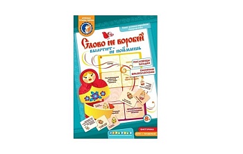 Настольная игра "Слово не воробей, вылетит - не поймаешь" лото-викторина, ТМ "Ребус" Настольная игра "Слово не воробей"