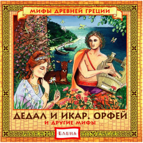 Серия CD «Мифы Древней Греции»