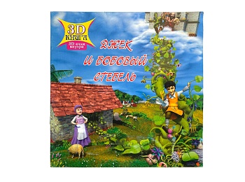 Книга 3D "Джек и бобовый стебель", Детское издательство "Улыбка" Книга 3D "Джек и бобовый стебель", Детское издательство "Улыбка"
