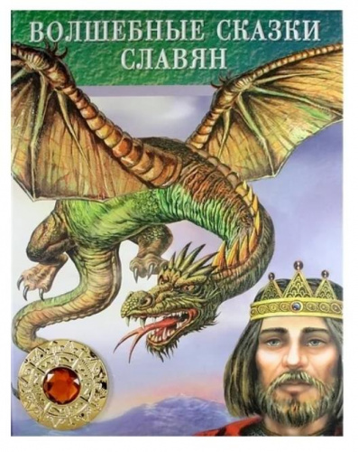 Книга «Волшебные сказки славян»