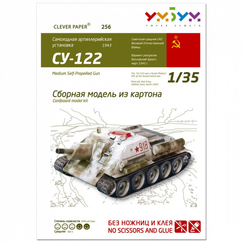 Сборная модель из картона «Самоходная артиллерийская установка СУ-122»