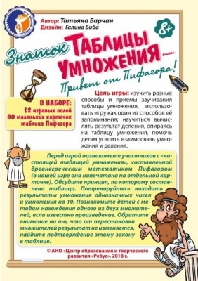 Игровое пособие «Таблицы умножения или Привет от Пифагора!» Игровое пособие «Таблицы умножения или Привет от Пифагора!»