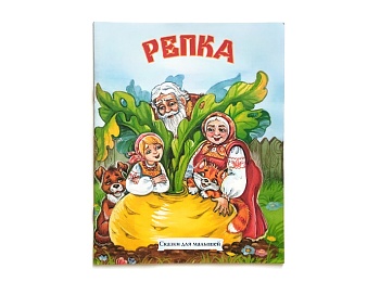 Русская народная сказка "Репка", Детское издательство "Улыбка" Русская народная сказка "Репка", Детское издательство "Улыбка"