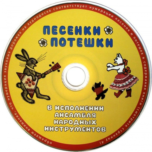 Обучающая книга по методике Н. Зайцева «Песенки Потешки» с CD-диском