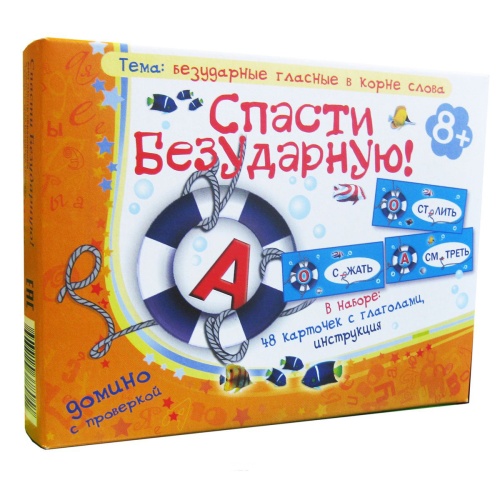 Игровое пособие «Спасти безударную!»