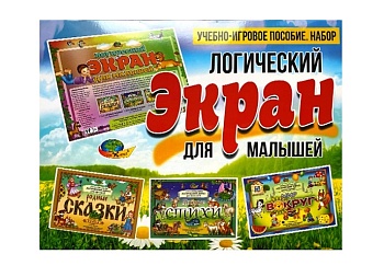 Игровое пособие «Логический экран для малышей» Игровое пособие "Логический экран для малышей"