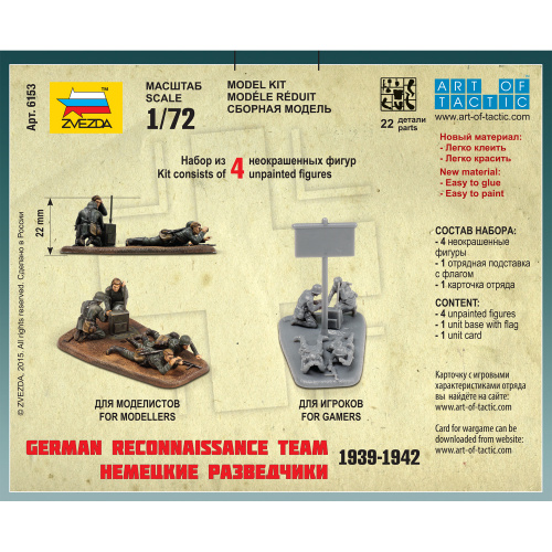  Сборная модель «Немецкие разведчики 1939-1942»