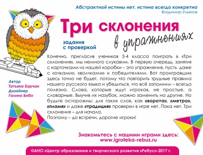 Игровое пособие «Три склонения в упражнениях» Игровое пособие «Три склонения в упражнениях»