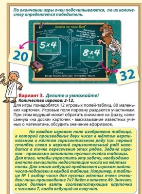Игровое пособие «Таблицы умножения или Привет от Пифагора!» Игровое пособие «Таблицы умножения или Привет от Пифагора!»