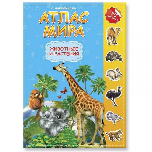 Атлас мира с наклейками «Животные и растения»