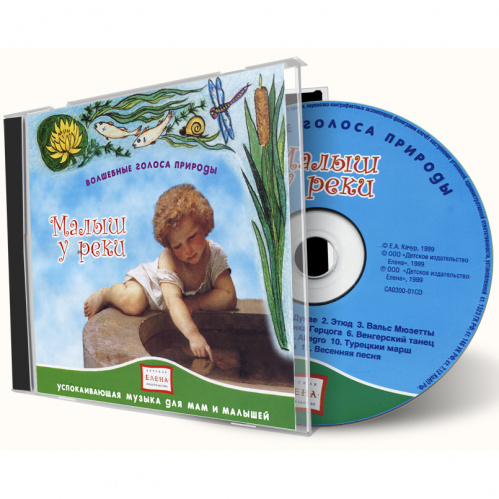 Серия CD «Волшебные голоса природы», в асс.