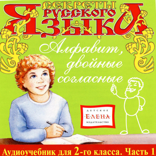 Серия CD «Секреты русского языка»
