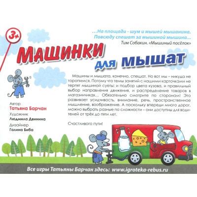 Игровое пособие «Машинки для мышат», Ребус Игровое пособие «Машинки для мышат», Ребус