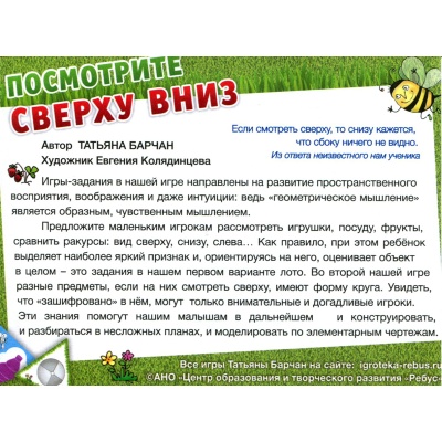 Игровое пособие «Посмотрите сверху вниз», Ребус Игровое пособие «Посмотрите сверху вниз», Ребус