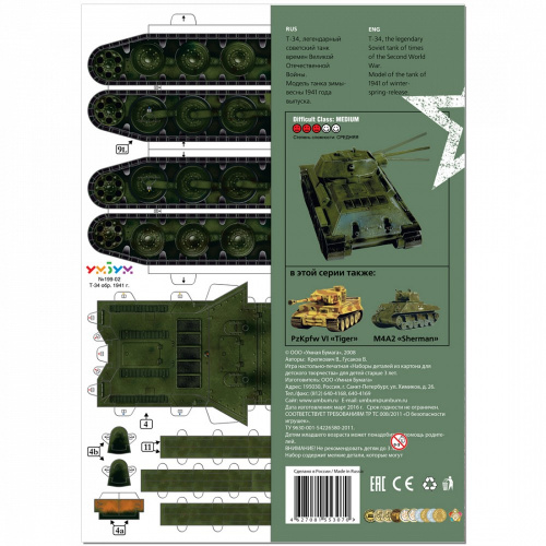 Сборная модель из картона «Танк Т-34 обр. 1941г.»